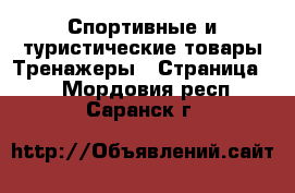 Спортивные и туристические товары Тренажеры - Страница 2 . Мордовия респ.,Саранск г.